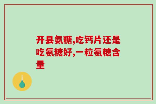 move free氨糖吃了手抖(改善关节健康？move free氨糖或成良方)