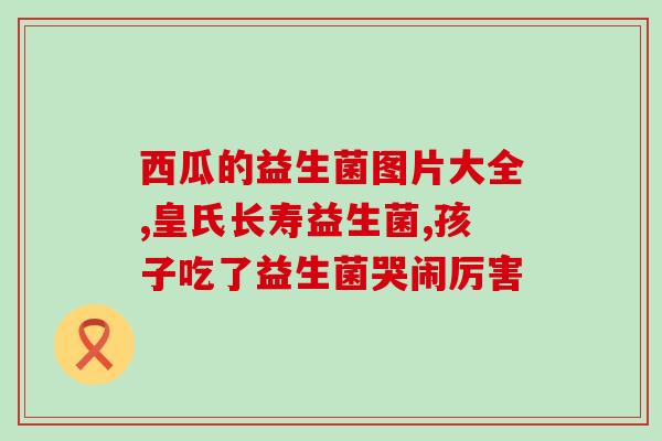 小粉瓶益生菌文案怎么写(小粉瓶益生菌，强化肠胃健康的利器！)