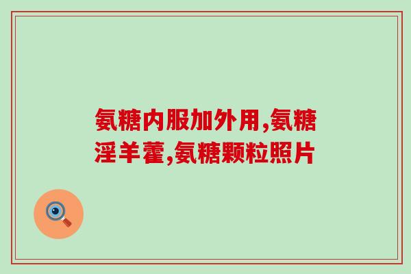关节磨损疼痛吃氨糖(氨糖的摄入是否与关节磨损疼痛相关？)