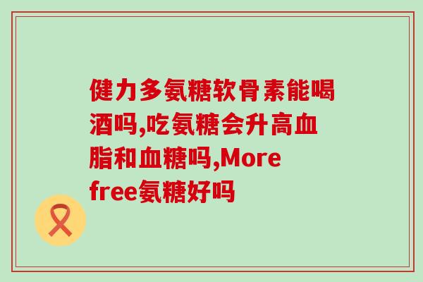 puritanspride氨糖(Puritan's Pride独家氨糖补充剂，支撑关节健康