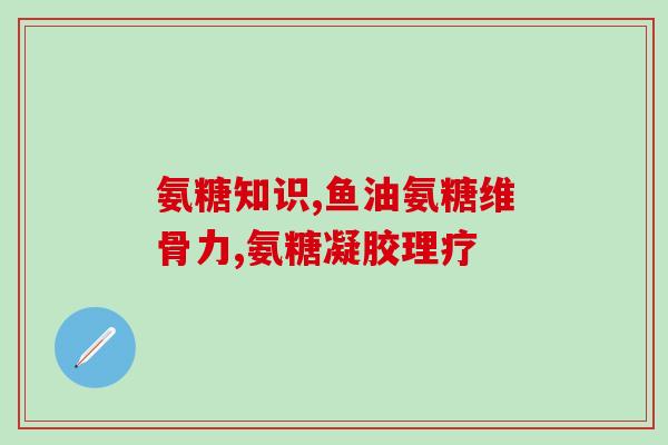 北京葡力氨糖(北京糖尿病患者可通过葡力氨糖缓解血糖)
