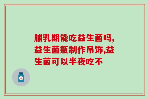 益生菌无糖糖果怎么吃好(益生菌无糖糖果的正确食用方法)