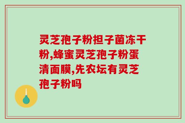 灵芝孢子粉野生的好还是种植的好？探讨灵芝孢子粉的采集与种植方式？