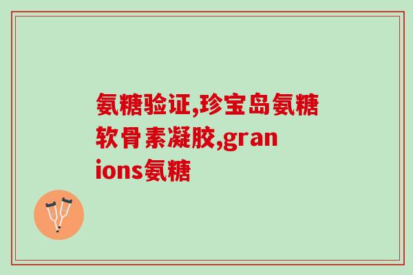 吃完氨糖膝盖更痛(吃氨糖后膝盖疼痛加重？)