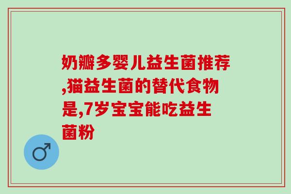 益生菌适合健身吗知乎(健身爱好者适合服用益生菌吗?) 益生菌适合健身吗知乎(健身爱好者适合服用益生菌吗?)