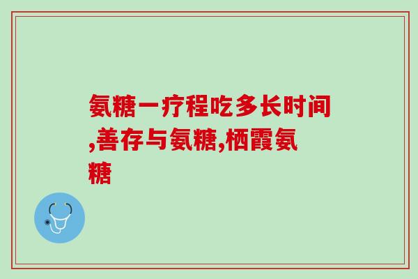医用氨糖和保健品氨糖区别在哪(如何区分医用氨糖和保健品氨糖？)