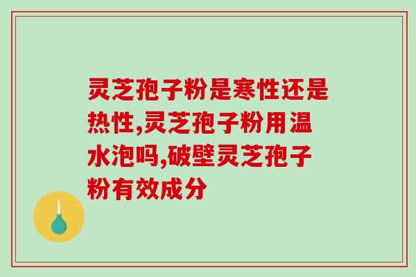狐臭可以吃灵芝孢子粉吗(灵芝孢子粉能缓解狐臭吗？)