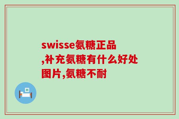 加强型氨糖的副作用(加强型氨糖使用需谨慎，可能引发副作用)