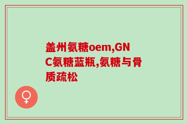 体育生吃氨糖软骨素钙片(体育生服用软骨素钙片增强关节活动能力)