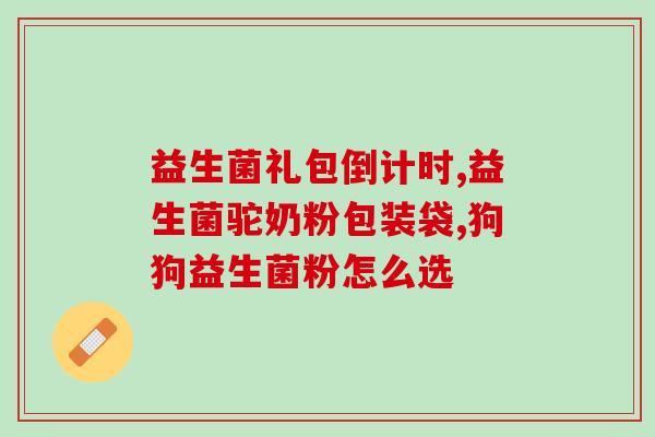 益生菌对仓鼠很重要吗(仓鼠必须摄入益生菌吗？)