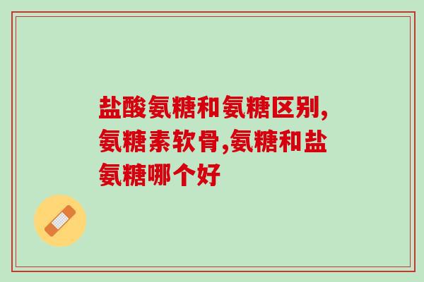 中国硫酸氨糖(中国掌握硫酸氨糖技术，成为重要生产国)