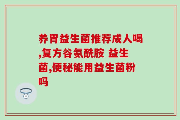 一吃益生菌就不拉屎了(益生菌食用后便秘得到缓解？)