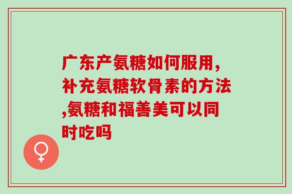 otc氨糖钙(OTC氨糖钙：方便购买的关节健康辅助品)