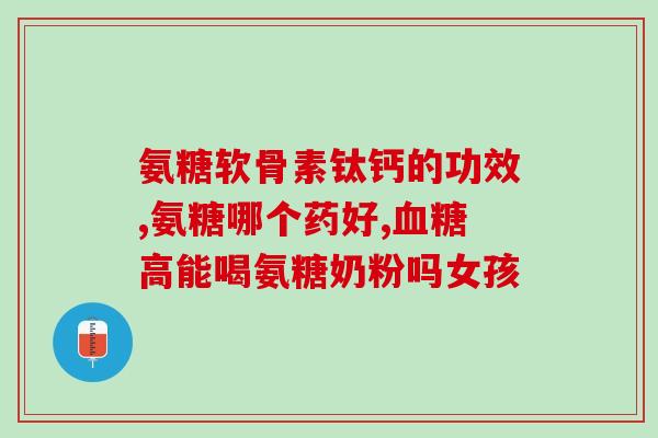 北京卫视专家讲氨糖(北京卫视专家分享氨糖知识