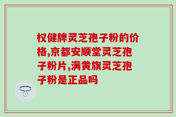灵芝孢子粉看哪个指标？灵芝孢子粉的质量检测指标解析？