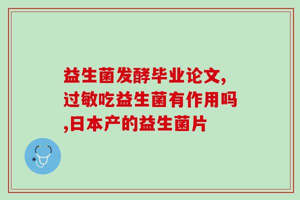 益生菌对孩子湿疹有帮助(益生菌缓解儿童湿疹有效)