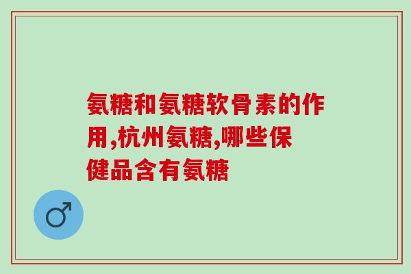 中药补充氨糖(药膳补氨糖，助你健康无忧)