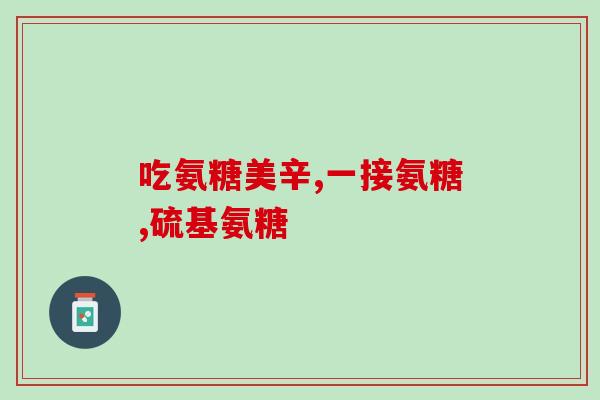 不加钙片的氨糖(不添加钙片的氨糖的作用及用法)