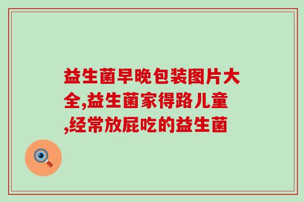 药和益生菌应该先吃哪个(药和益生菌哪个应该先吃？如何选择？)