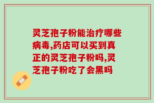 灵芝孢子粉能固精吗(灵芝孢子粉对男性生育有帮助吗？)