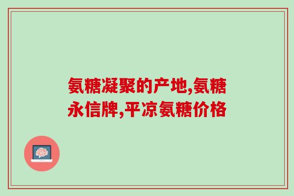 什么病不能吃硫酸氨糖(不能食用硫酸氨基葡萄糖的疾病有哪些？)