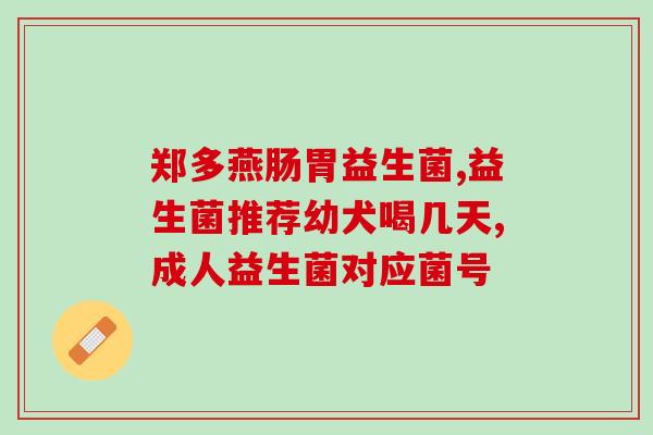 助消化益生菌含有哪些菌(益生菌中有哪些菌种？一份菌种解析指南！)