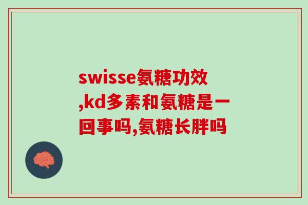 50岁后天天吃氨糖吗(日常摄入氨糖：50岁以后到底需不需要？)