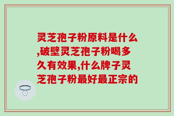 破壁灵芝孢子是什么东西？详解破壁灵芝孢子的功效与作用？