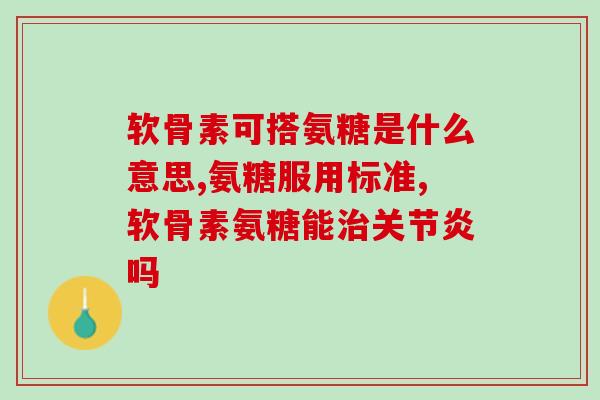中国好氨糖(中华好氨糖，重拾关节健康)
