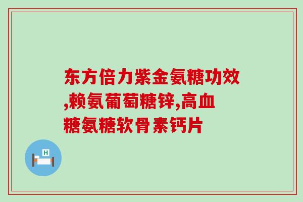 move free 进口高含量氨糖(高含量氨糖进口保障您的关节活动自由)