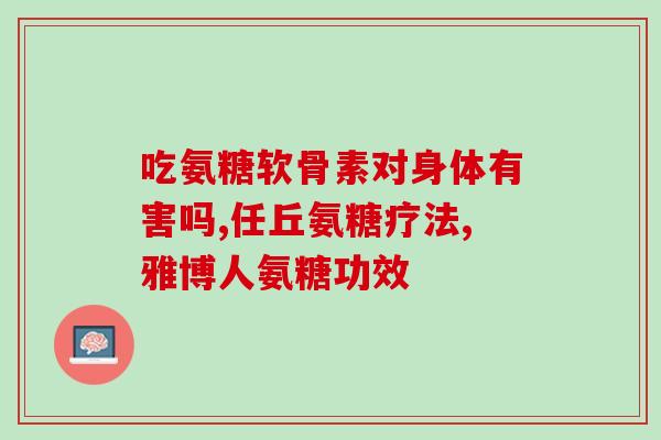 吃氨糖会怎样(吃氨糖会对身体产生哪些影响？)