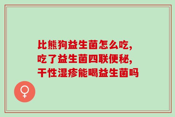 益生菌猫吃了止吐吗(猫咪吃益生菌可否治疗呕吐？)