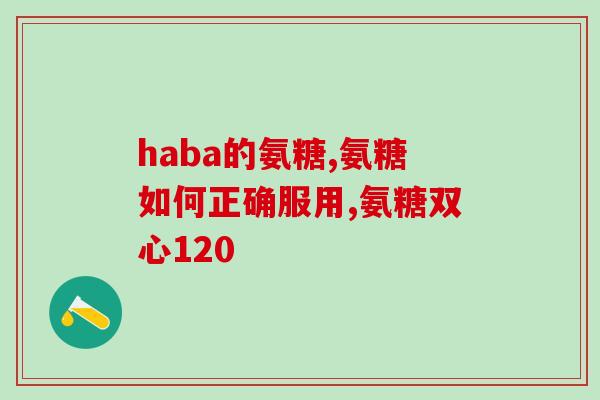 北京同仁堂糖氨糖软骨素钙片(北京同仁堂推出糖氨糖软骨素钙片，助你养护骨骼健康。)