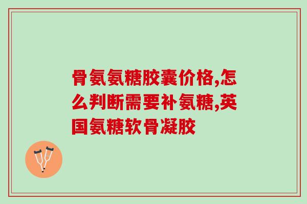 可以替代氨糖的药(新标题：替代氨糖的药物推荐，解决关节痛问题！)