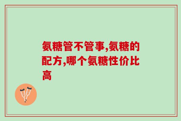 乙酰氨糖标准(乙酰氨基葡萄糖：概述、用途及特性简介)