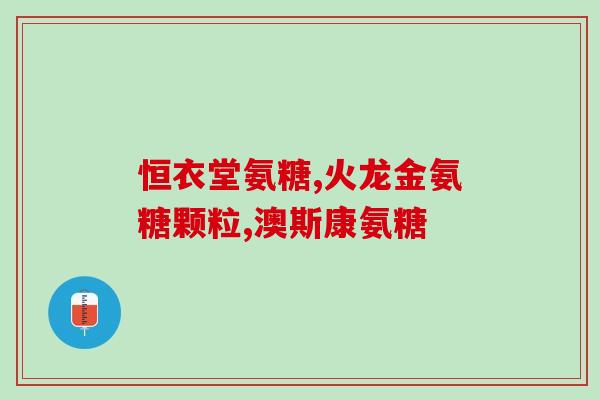 体检前吃氨糖的危害(体检前吃氨糖会对健康造成哪些危害？)