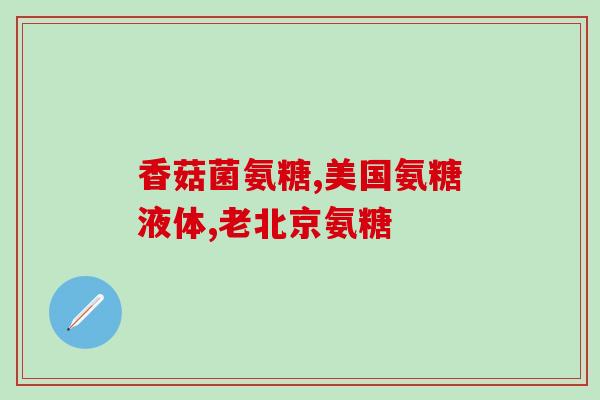 何时吃氨糖(何时应该食用氨糖？)