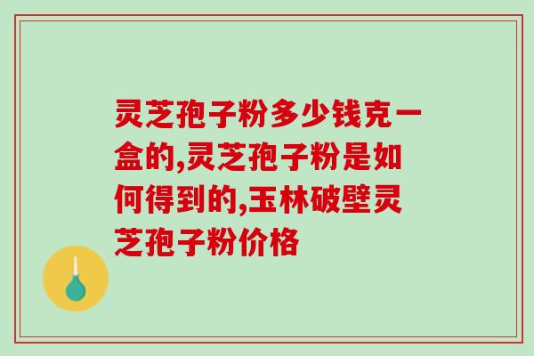 灵芝破壁孢子粉 胆固醇(灵芝壳斗孢子粉降低胆固醇)