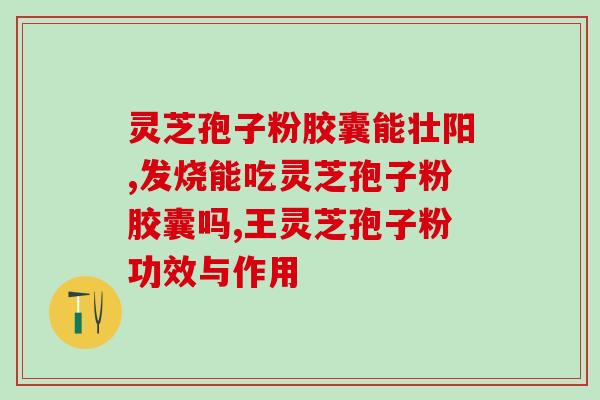 灵芝破壁孢子粉能否解酒？？了解灵芝破壁孢子粉的功效和作用？