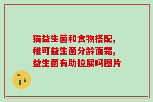 小狗益生菌片吃多了开始吐了(狗狗过量服用益生菌片呕吐，主人及时发现救治)