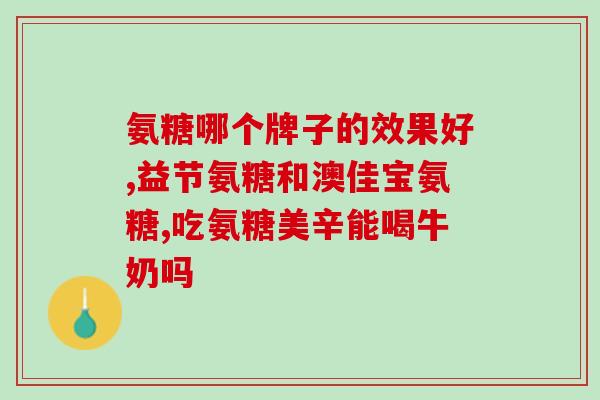 movefree高钙氨糖维骨力(提升骨骼健康！movefree高钙氨糖维骨力帮助增强骨骼强度)