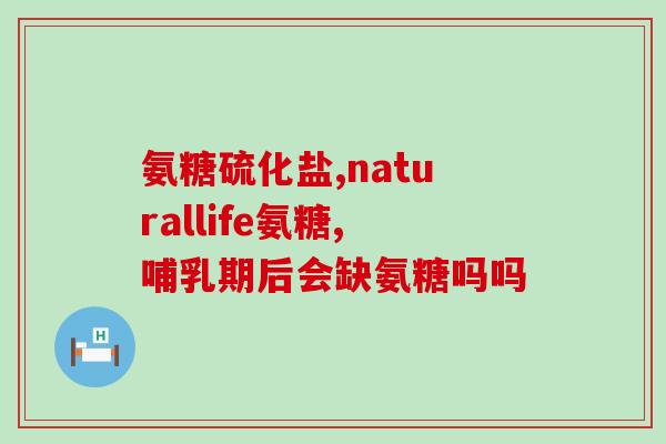 和氨糖(药材和氨基葡萄糖的相互作用:重建健康的关节。) 和氨糖(药材和氨基葡萄糖的相互作用:重建健康的关节。)