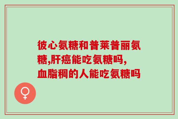 刚开始吃氨糖好吗女生(女生开始补充氨糖需要注意什么？)