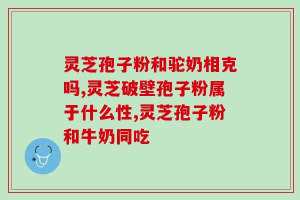 灵芝粉孢子粉的福作用？探讨灵芝粉孢子粉的功效与作用？