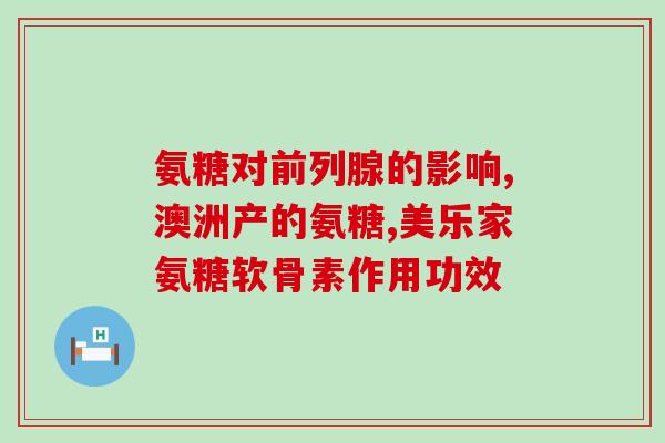 东北制药氨糖用法用量(东北制药氨糖的用法和剂量说明)