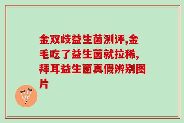 益生菌适合外胚型体质吗(适合外向体质？益生菌能否满足您的需求。)