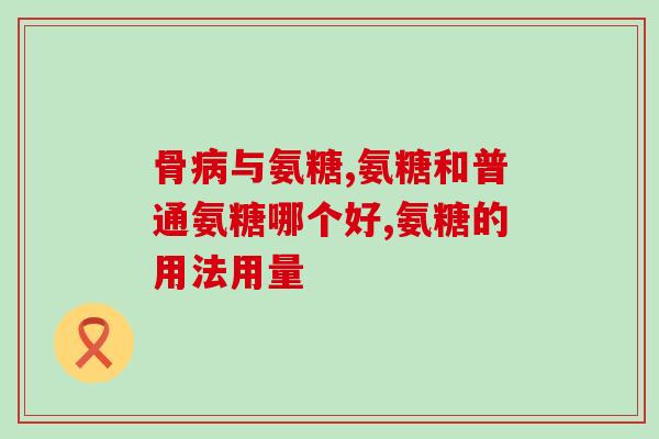 东方红氨糖西洋参片(东方红氨糖搭配西洋参片，靓眼高效的养生组合！)