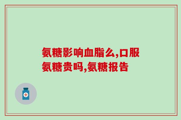 吃了氨糖牙疼(氨糖引发牙齿敏感，怎么办？)
