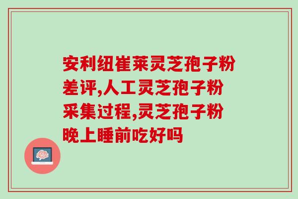 熬夜看求来杯灵芝孢子粉(熬夜抵御利器!饮用灵芝孢子粉助您保持精力充沛) 熬夜看求来杯灵芝孢子粉(熬夜抵御利器!饮用灵芝孢子粉助您保持精力充沛)
