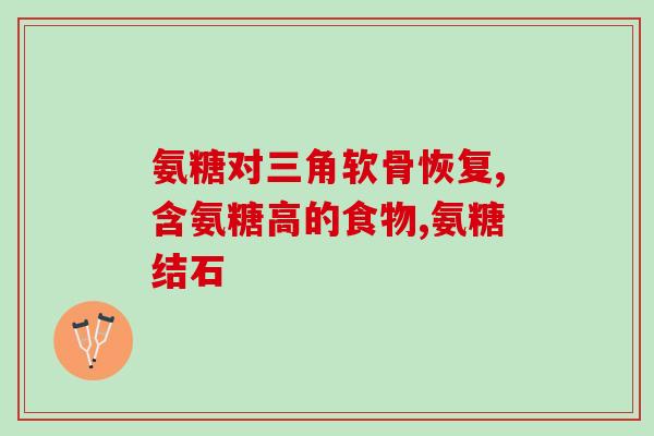 仙灵骨葆与氨糖区别(仙灵骨葆和氨糖有何不同？)